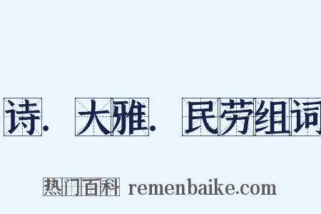 诗．大雅．民劳组词是什么意思的图片